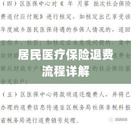 居民医疗保险退费流程全面解析-图1