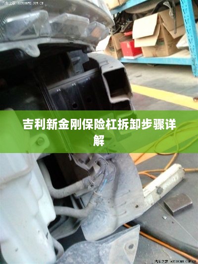 吉利新金刚保险杠拆卸步骤指南-图1 吉利新金刚保险杠拆卸步骤指南-图1