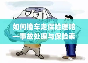 撞车事故处理与保险索赔全攻略,理赔流程详解-图1 撞车事故处理与保险索赔全攻略,理赔流程详解-图1