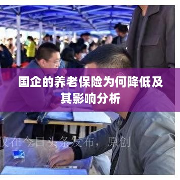 国企养老保险降低原因及其影响分析-图1