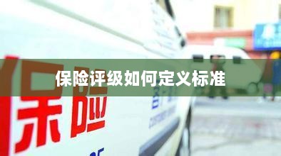保险评级标准定义解析-图1 保险评级标准定义解析-图1