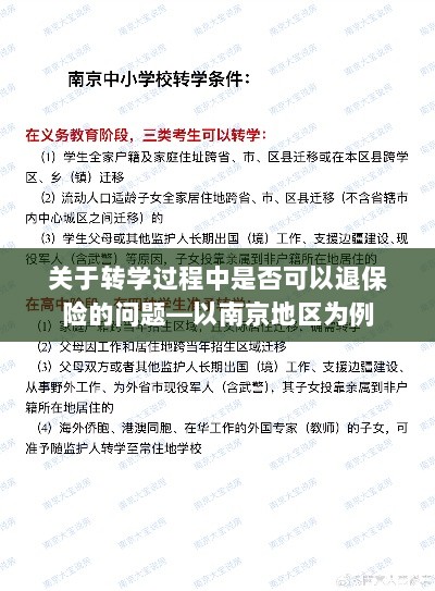 南京地区转学过程中的保险退换问题研究-图1