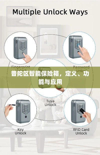 普陀区智能保险箱，定义、功能及应用领域概览-图1