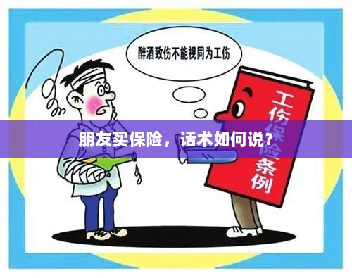 保险销售话术指南，如何向朋友推荐保险？-图1