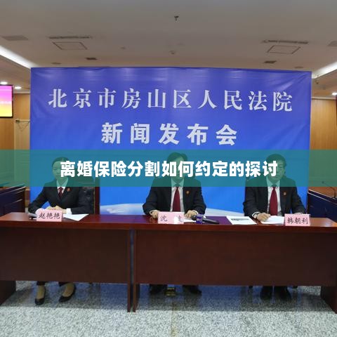 离婚保险分割的约定探讨-图1