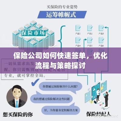保险公司签单优化策略与流程探讨,如何快速签单提高效率?-图1 保险公司签单优化策略与流程探讨,如何快速签单提高效率?-图1