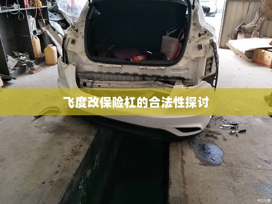 飞度改保险杠的合法性探讨与争议解析-图1