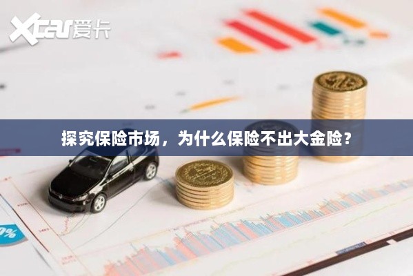 探究保险市场，为何缺乏大额保险金险种？-图1
