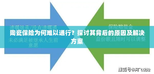 陶瓷保险难通行背后的原因与解决方案探讨-图1 陶瓷保险难通行背后的原因与解决方案探讨-图1