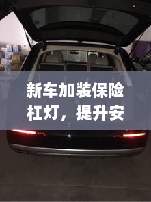 新车加装保险杠灯,安全提升与个性彰显的完美结合-图1 新车加装保险杠灯,安全提升与个性彰显的完美结合-图1