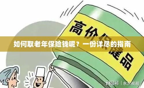 老年保险金的领取指南,步骤与要点详解-图1 老年保险金的领取指南,步骤与要点详解-图1