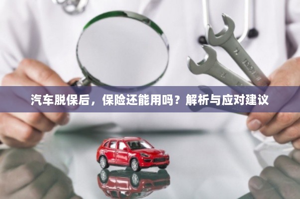 汽车脱保后,保险效力解析及应对建议-图1 汽车脱保后,保险效力解析及应对建议-图1