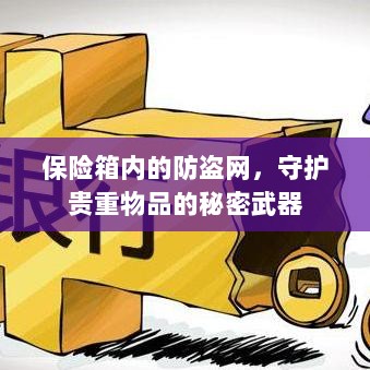 保险箱内防盗网，守护贵重物品的终极防线-图1