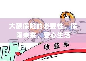 大额保险的必要性，守护未来，安心生活保障-图1