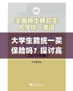 高校保险制度探讨，大学生统一买保险的可行性与必要性分析-图1