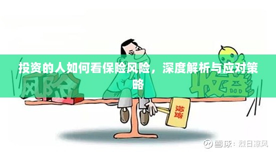 深度解析,投资者眼中的保险风险与应对策略-图1 深度解析,投资者眼中的保险风险与应对策略-图1