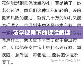法学视角下的保险深度解读-图1 法学视角下的保险深度解读-图1