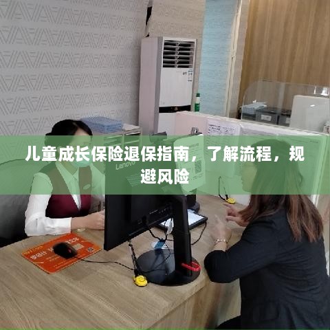 儿童成长保险退保全攻略，流程解析与风险规避-图1