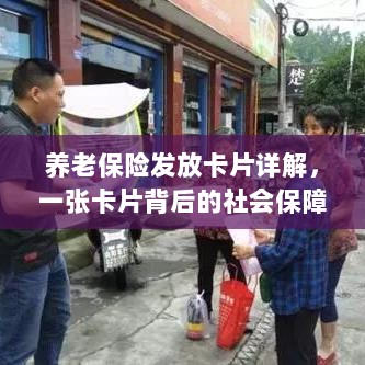 养老保险发放卡片全面解析，社会保障力量的见证-图1
