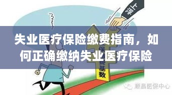 失业医疗保险缴费详解,如何正确缴纳费用指南-图1 失业医疗保险缴费详解,如何正确缴纳费用指南-图1
