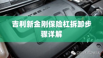 吉利新金刚保险杠拆卸步骤指南-图1 吉利新金刚保险杠拆卸步骤指南-图1