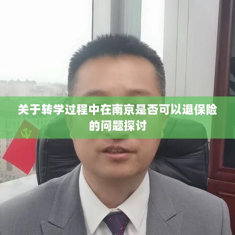 南京转学过程中的保险退换问题探讨-图1 南京转学过程中的保险退换问题探讨-图1