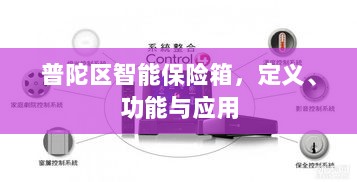 普陀区智能保险箱,定义、功能及应用领域概览-图1 普陀区智能保险箱,定义、功能及应用领域概览-图1