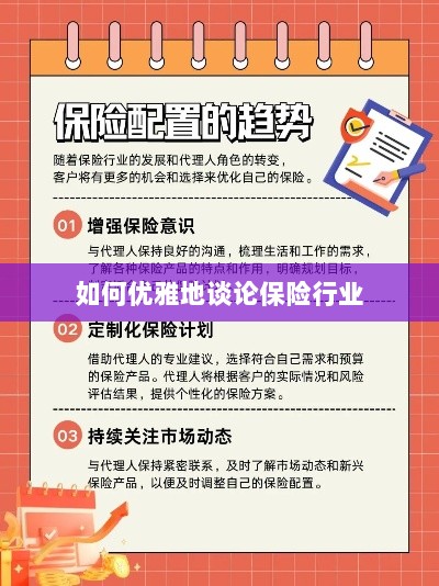 如何优雅地探讨保险行业之道-图1 如何优雅地探讨保险行业之道-图1