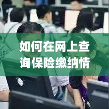 网上查询保险缴纳情况攻略-图1 网上查询保险缴纳情况攻略-图1