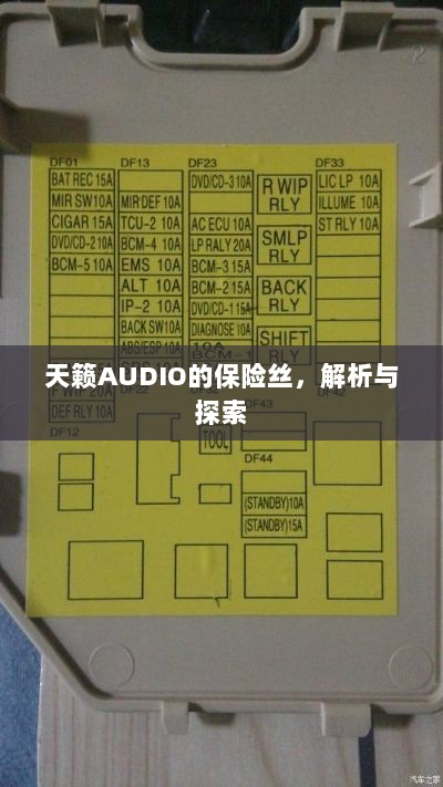 天籁AUDIO保险丝解析与探索-图1