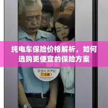 纯电车保险价格详解,如何挑选更经济的保险方案?-图1 纯电车保险价格详解,如何挑选更经济的保险方案?-图1