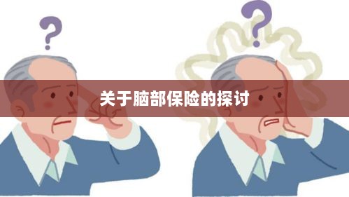 脑部保险，深度探讨与解析-图1
