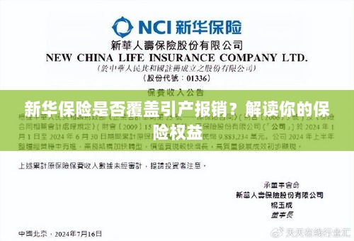 新华保险是否覆盖引产报销?详细解读您的保险权益!-图1 新华保险是否覆盖引产报销?详细解读您的保险权益!-图1