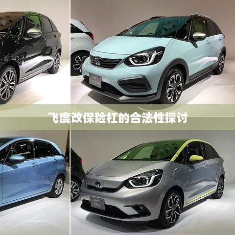 飞度改保险杠的合法性探讨与争议解析-图1 飞度改保险杠的合法性探讨与争议解析-图1