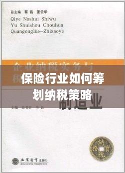 保险行业的纳税策略筹划之道-图1 保险行业的纳税策略筹划之道-图1