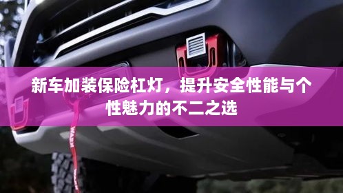 新车加装保险杠灯,安全个性双重提升的首选方案-图1 新车加装保险杠灯,安全个性双重提升的首选方案-图1
