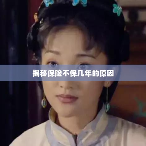 揭秘保险不保多年的原因解析-图1 揭秘保险不保多年的原因解析-图1