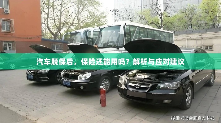汽车脱保后，保险效力解析及应对建议-图1