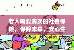老人社会保险，保障未来，安心生活-图1