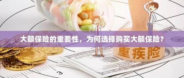 大额保险的重要性,为何选择购买?-图1 大额保险的重要性,为何选择购买?-图1