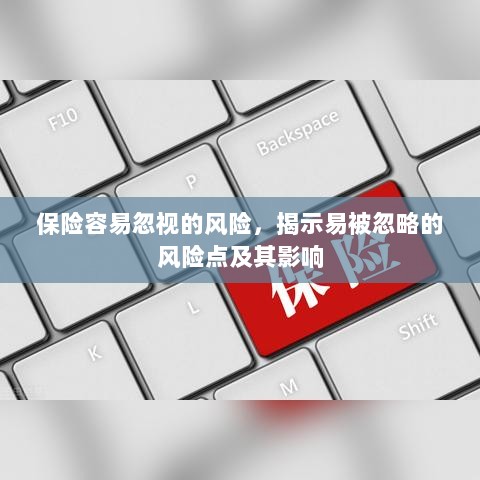 保险易被忽略的风险点及其影响解析-图1 保险易被忽略的风险点及其影响解析-图1