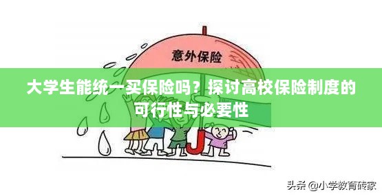 高校保险制度探讨,大学生统一买保险的可行性与必要性分析-图1 高校保险制度探讨,大学生统一买保险的可行性与必要性分析-图1