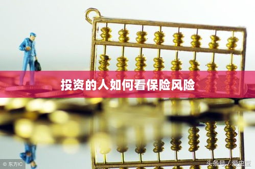 投资人的保险风险观察之道-图1 投资人的保险风险观察之道-图1