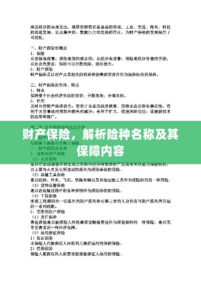 财产保险详解，险种名称与保障内容全面解析-图1