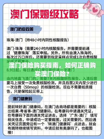 澳门保险购买指南，如何明智选择澳门保险产品？-图1