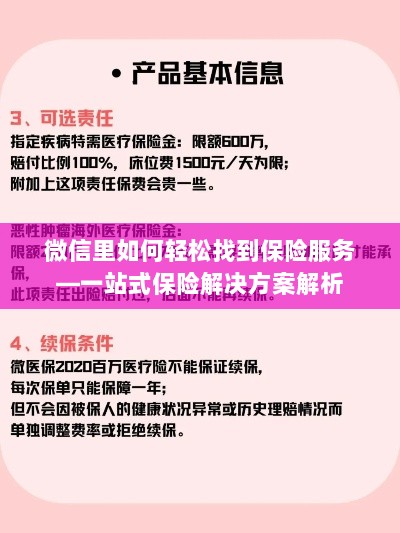 微信内保险服务轻松导航，一站式解决方案详解-图1