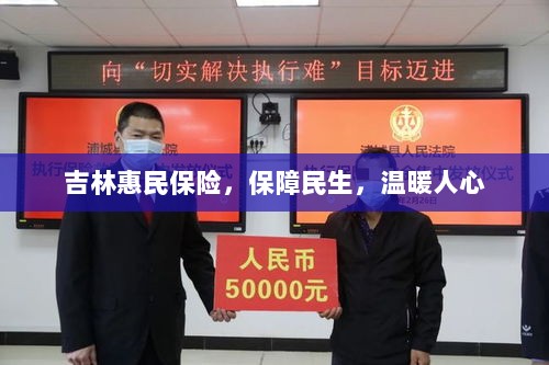 吉林惠民保险，守护民生，温情满人心-图1