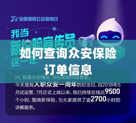 众安保险订单信息查询指南-图1