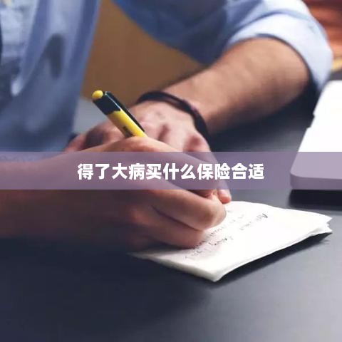 大病保险选择指南，如何选购合适的保险？-图1