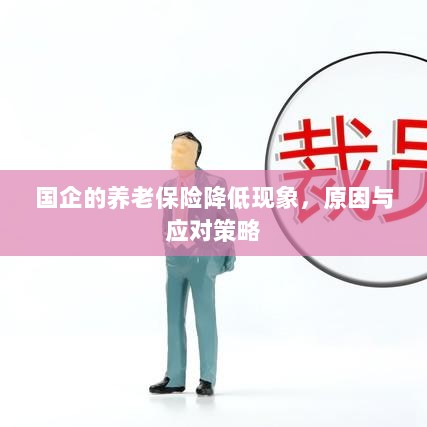 国企养老保险降低现象，原因探究与应对策略-图1